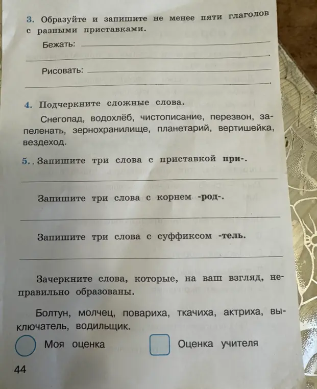 Образуй и запиши не менее пяти глаголов с разными приставками от слов "Бежать" и "Рисовать".