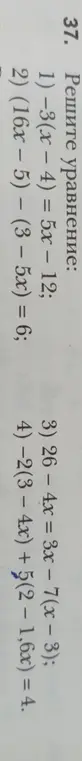 Ты просишь решить уравнение -3(x - 4) = 5x - 12