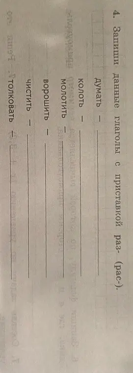 Напиши данные глаголы с приставкой раз- (рас-).