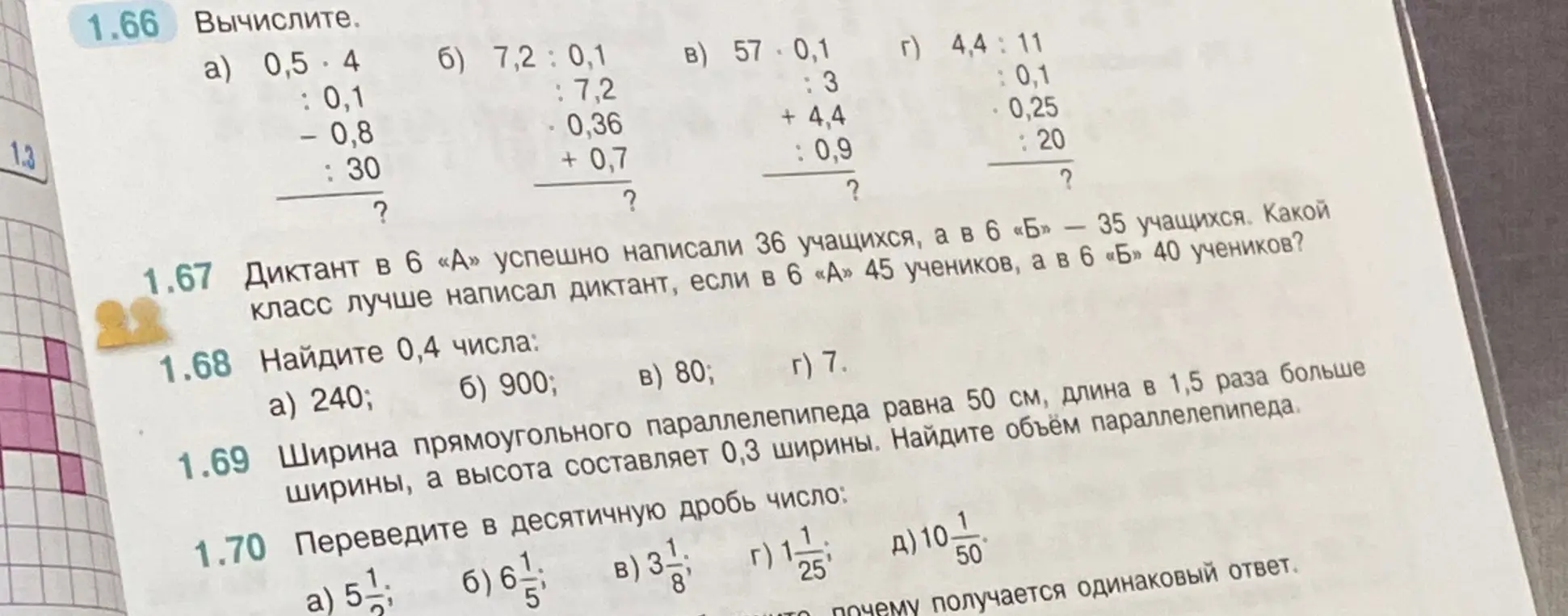 Реши примеры на вычисление, определи лучший класс по написанию диктанта, найди 0,4 числа, вычисли объём параллелепипеда, переведи в десятичную дробь число.
