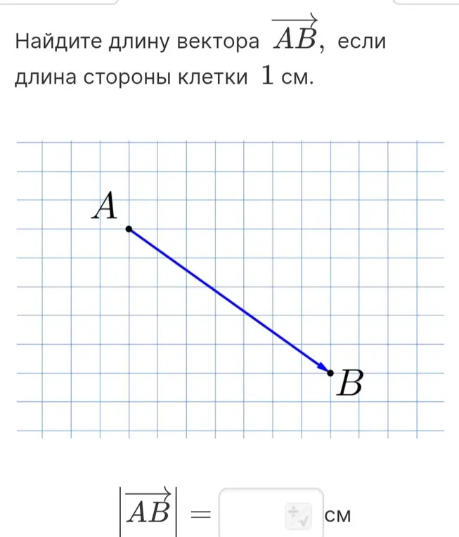 Помоги мне найти длину вектора AB, если длина стороны клетки 1 см.