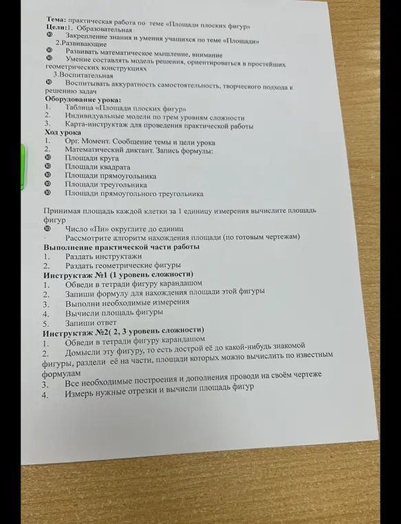 Объясни инструктаж №1 и №2 для практической работы по теме «Площади плоских фигур»