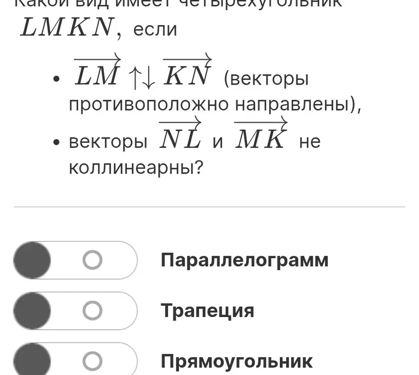 Какой вид имеет четырехугольник $LМKN$, если векторы $\vec{LM}$ и $\vec{KN}$ противоположно направлены?