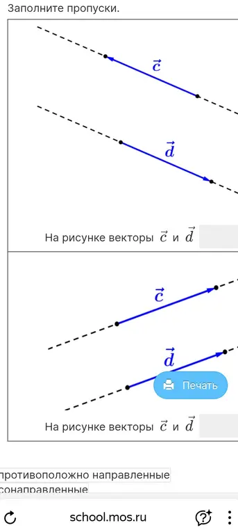Заполни пропуски в предложениях, указав, как направлены векторы на рисунках: противоположно или сонаправленно.