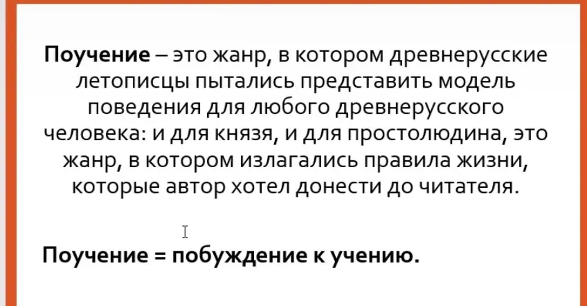 Объясни, что такое поучение