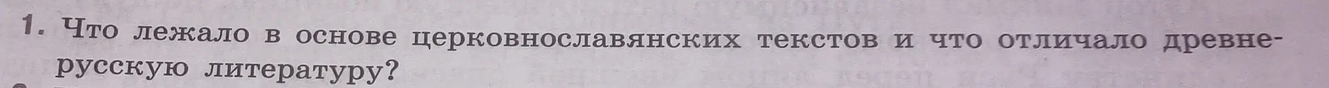 Что лежало в основе церковнославянских текстов и что отличало древнерусскую литературу?
