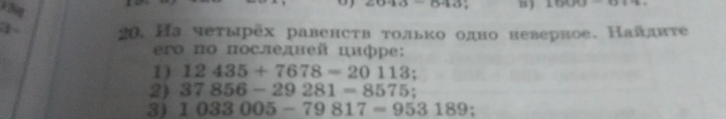 Предложи способ найти неверное равенство по последней цифре в заданных примерах