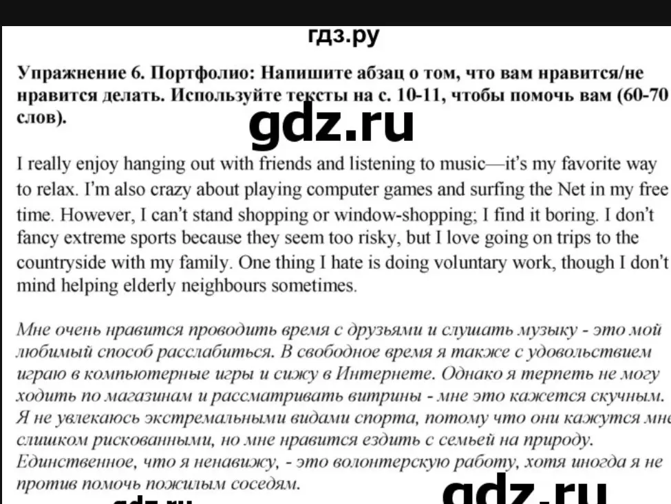 Напиши абзац о том, что тебе нравится или не нравится делать, используя тексты на страницах 10-11 (60-70 слов).