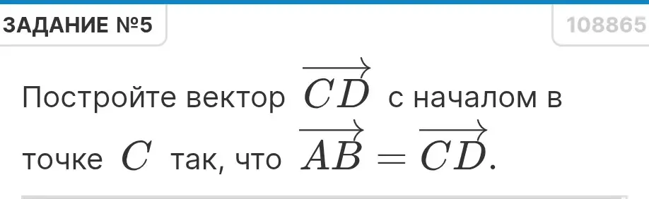 Можешь ли ты помочь мне построить вектор CD с началом в точке C так, что AB = CD?