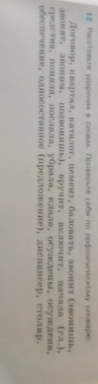 Как правильно расставить ударения в словах: договор, квартал, каталог, цемент, баловать, звонит (звонишь, звонят, звоним, позвонишь)?