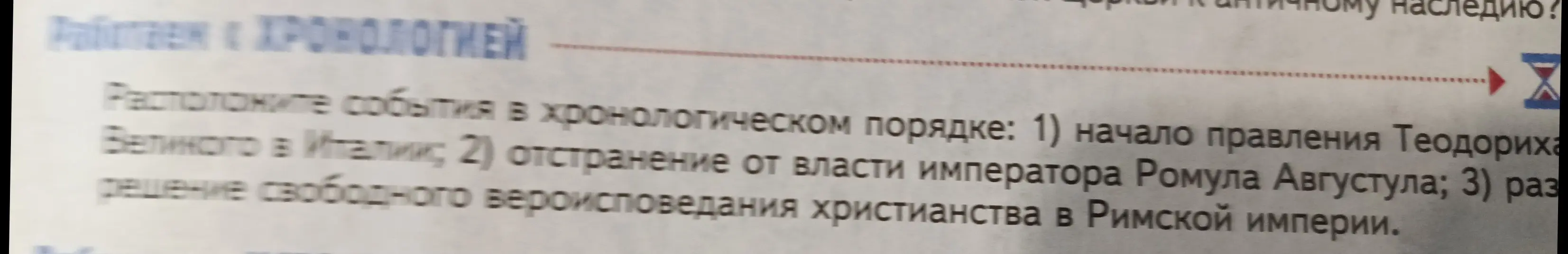 Расположи события в хронологическом порядке: начало правления Теодориха Великого в Италии.