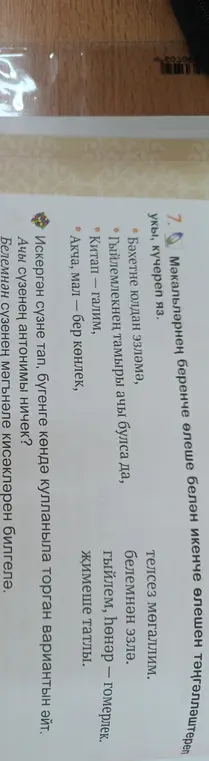 Помоги сопоставить части пословиц, найти устаревшее слово, антоним и разобрать слово по составу на казахском языке