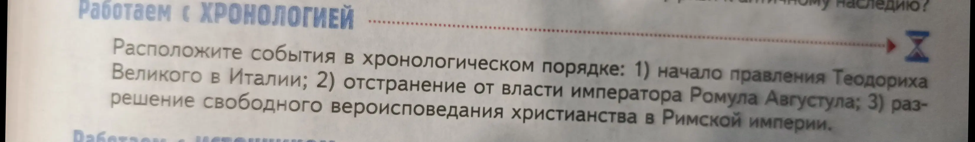 Расположи события в хронологическом порядке: начало правления Теодориха Великого в Италии