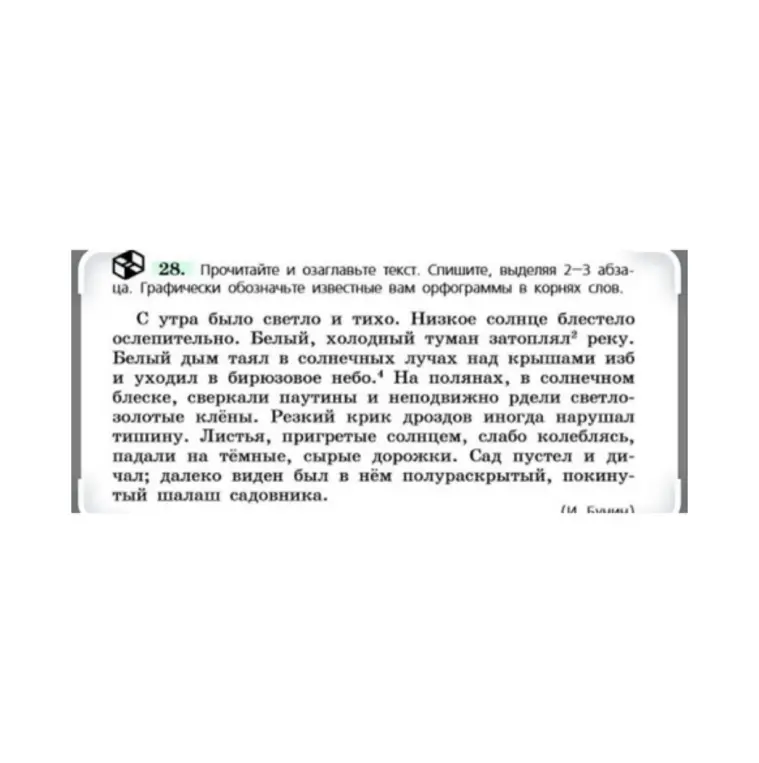 Прочитай и озаглавь текст, спиши, выделяя 2-3 абзаца. Графически обозначь известные орфограммы в корнях слов