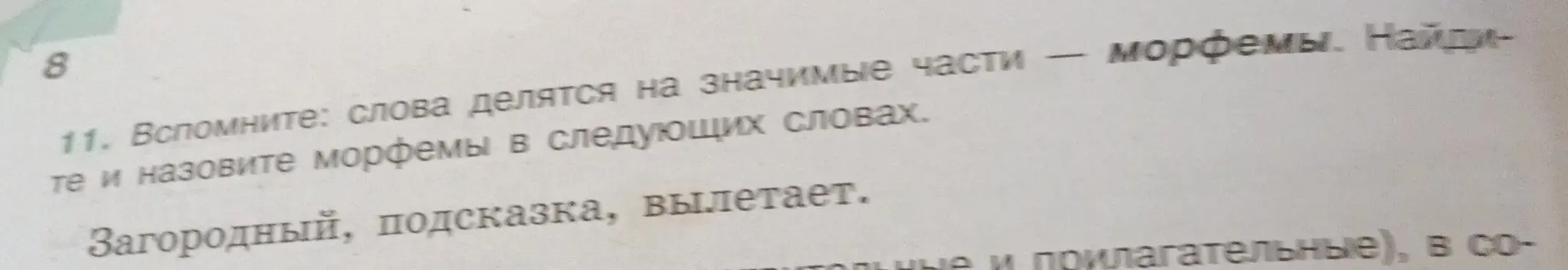 Предложи морфемный разбор слов: загородный, подсказка, вылетает