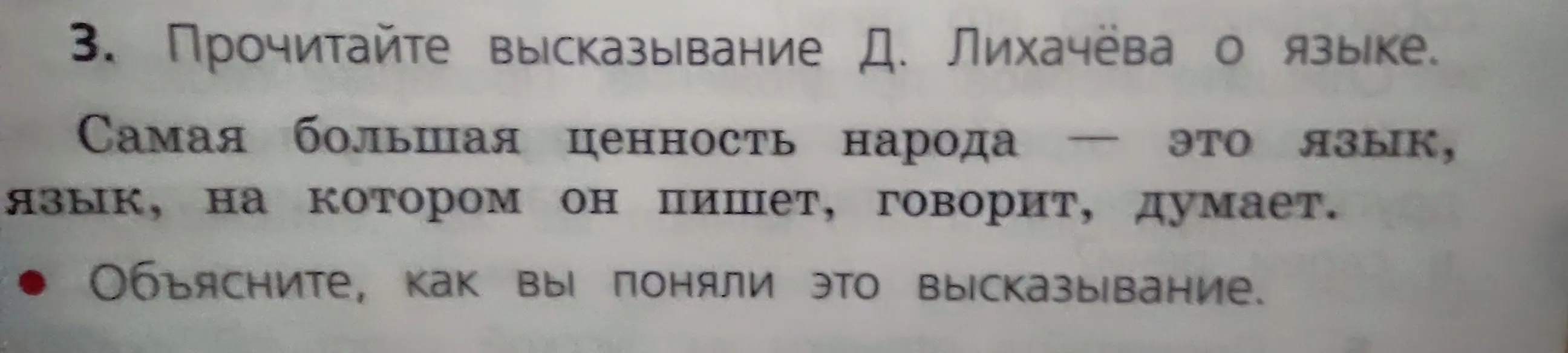 Объясни, как ты понимаешь высказывание Д. Лихачёва о языке: "Самая большая ценность народа - это язык, язык, на котором он пишет, говорит, думает"