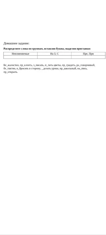 Ты просишь распределить слова по группам, вставляя буквы и выделяя приставки.