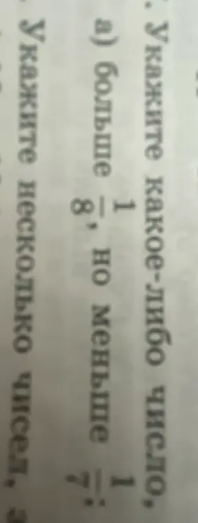 Найти число, которое больше 1/8, но меньше 1/7