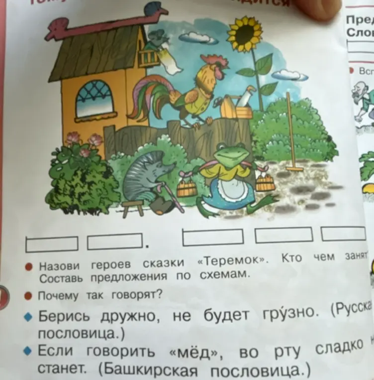 Ты просишь назвать героев сказки «Теремок», составить предложения по схемам и объяснить смысл пословиц.