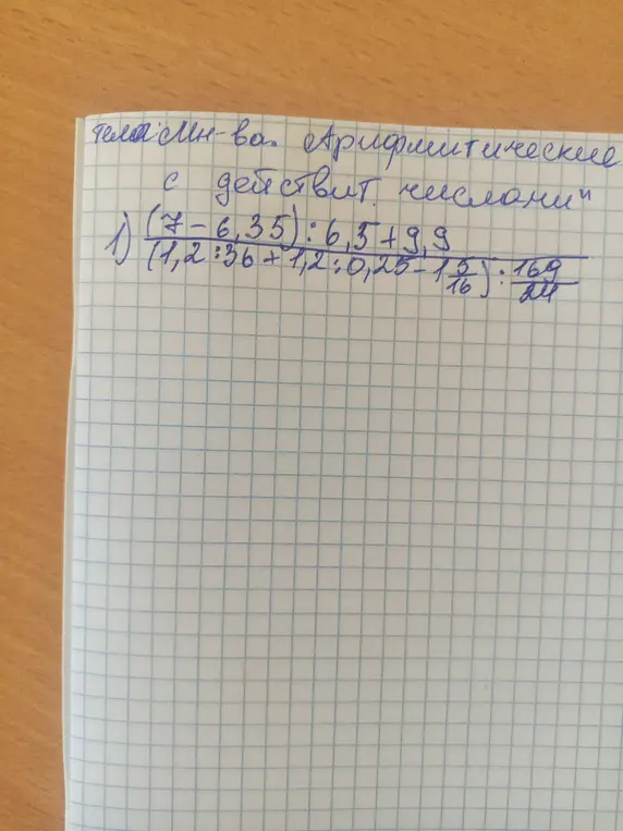 Помоги решить примеры: (7-6,35):6,5+9,9 и (1,2:36+1,2:0,25-1 5/16):169/24
