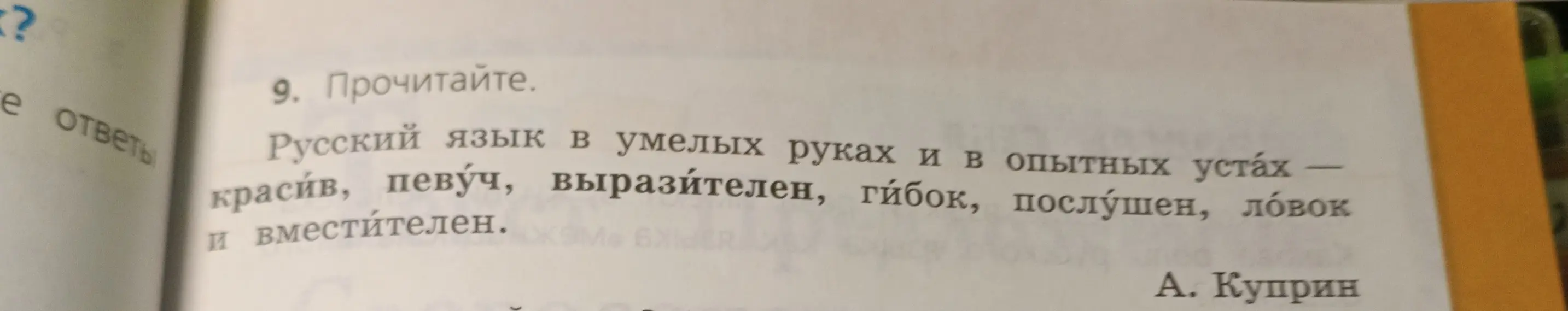 Прочитай текст "Русский язык в умелых руках и в опытных устах – красив, певуч, выразителен, гибок, послушен, ловок и вместителен"