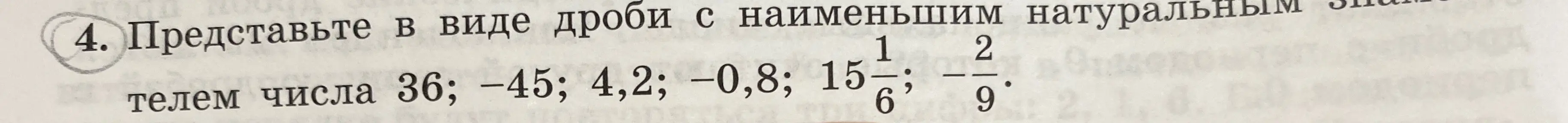 Представь числа 36, -45, 4,2, -0,8, 15 1/6, -2/9 в виде дроби с наименьшим натуральным знаменателем