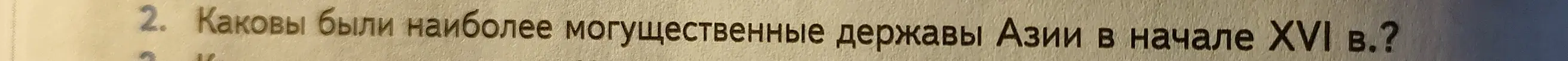 Какие были наиболее могущественные державы Азии в начале XVII века?