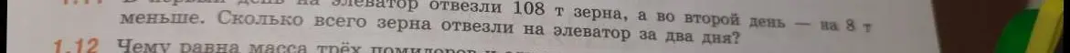 Реши задачу: в первый день на элеватор отвезли 108 т зерна, а во второй день на 8 т меньше. Сколько всего зерна отвезли на элеватор за два дня? Чему равна масса трёх помидоров?