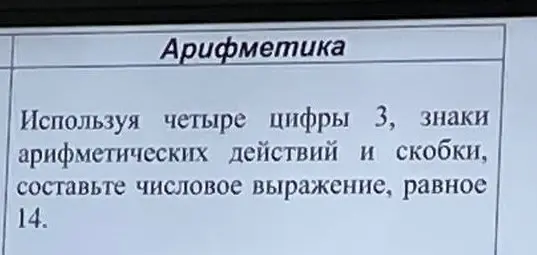 Помоги составить числовое выражение, равное 14, используя четыре цифры 3, знаки арифметических действий и скобки