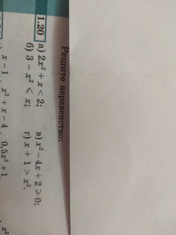 Можешь решить неравенство 1.20 a) $2x^2 + x < 2$