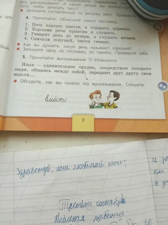Обсуди, как ты понял высказывание Л. Успенского: Язык – удивительное орудие, посредством которого люди, общаясь между собой, передают друг другу свои мысли…