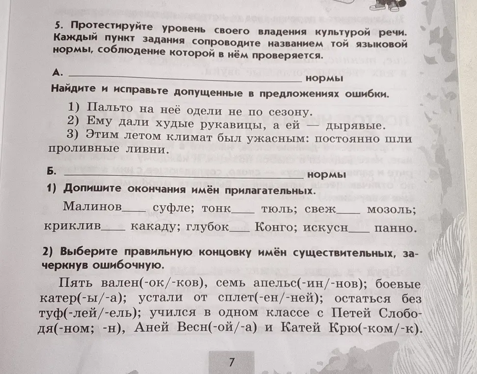Предложи исправить ошибки в предложениях и вставить пропущенные окончания прилагательных и существительных.
