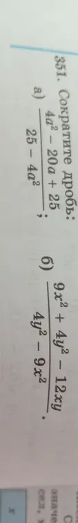 Ты просишь сократить дроби: а) \frac{4a^2 - 20a + 25}{25 - 4a^2}; б) \frac{9x^2 + 4y^2 - 12xy}{4y^2 - 9x^2}