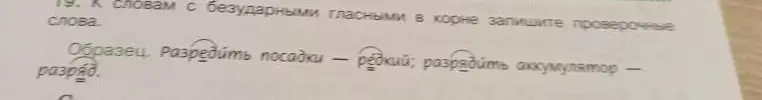 К словам с безударными гласными в корне, запиши проверочные слова