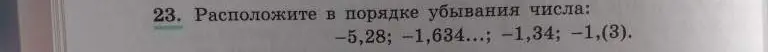 Расположи числа -5,28; -1,634...; -1,34; -1,(3) в порядке убывания