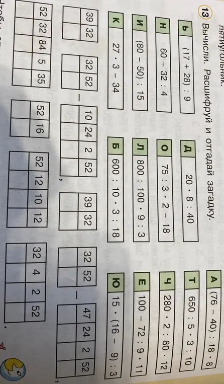 Вычисли, расшифруй и отгадай загадку
