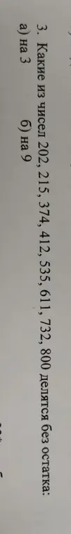 Определи, какие из чисел делятся на 3 и на 9: 202, 215, 374, 412, 535, 611, 732, 800