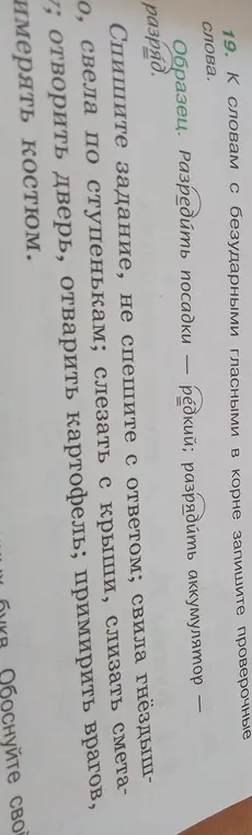 К словам с безударными гласными в корне нужно записать проверочные слова