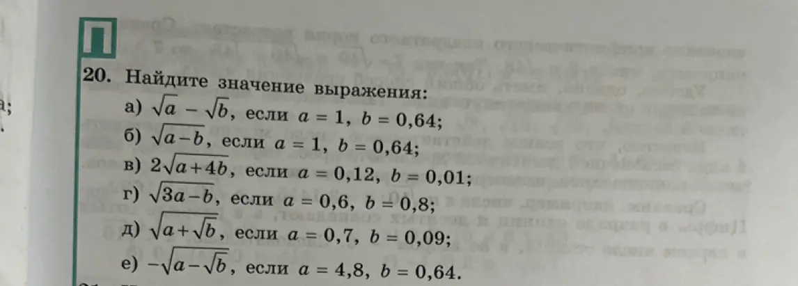 Найди значение выражения √a – √b, если a = 1, b = 0,64