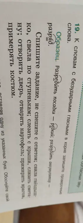 Помоги подобрать проверочные слова к словам с безударными гласными в корне: свила гнездышко, свела по ступенькам и т.д.