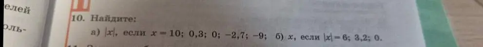Найди $|x|$, если $x = 10; 0,3; 0; -2,7; -9$