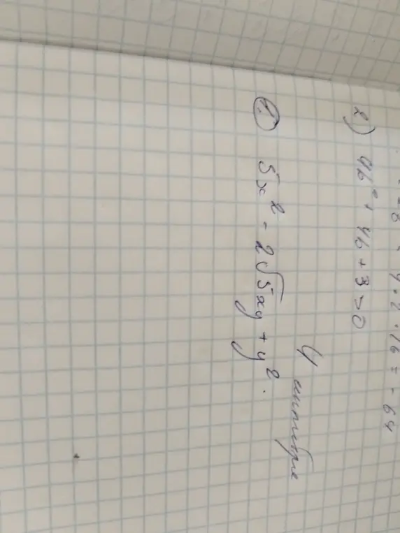 Помоги решить примеры: 46² + 46 + 3 > 0 и 5x² - 2√5ay + y².