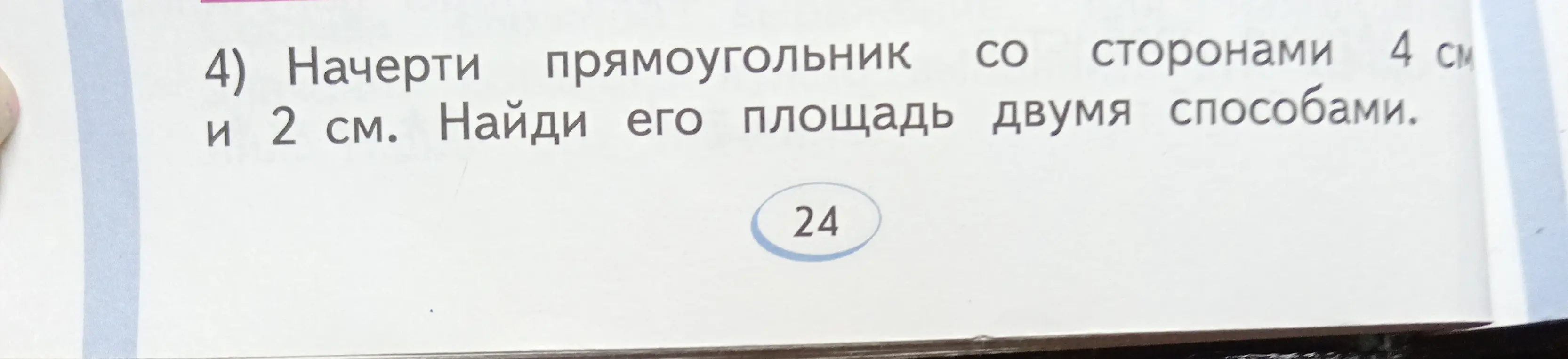 Как найти площадь прямоугольника со сторонами 4 см и 2 см двумя способами?