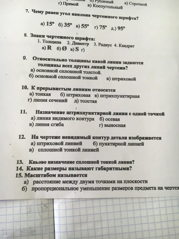 Ты просишь ответить на вопросы по черчению с 7 по 15