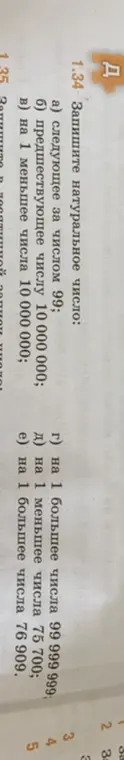 Запиши натуральное число, следующее за числом 99