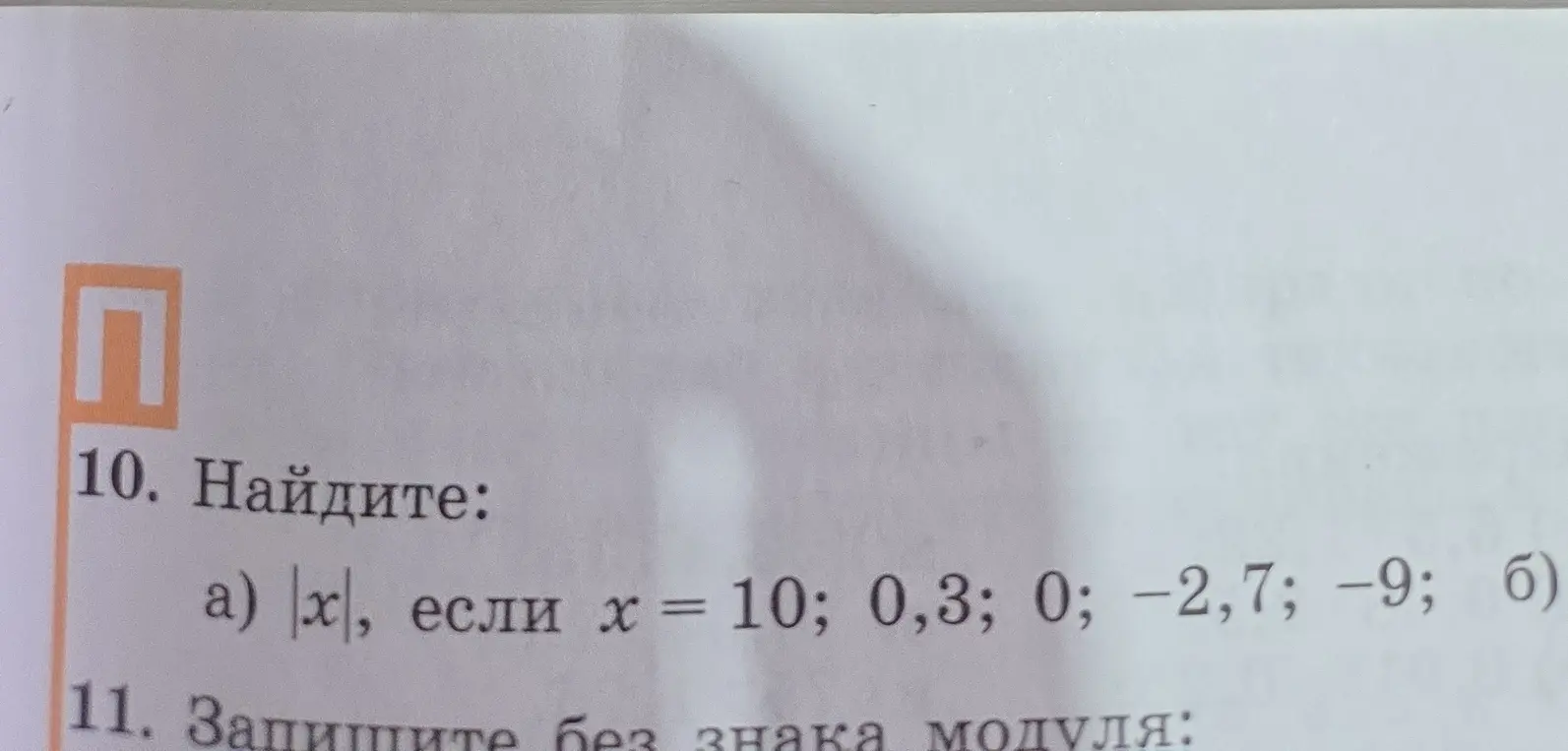 Ты просишь меня найти модуль числа х, если х = 10; 0,3; 0; -2,7; -9