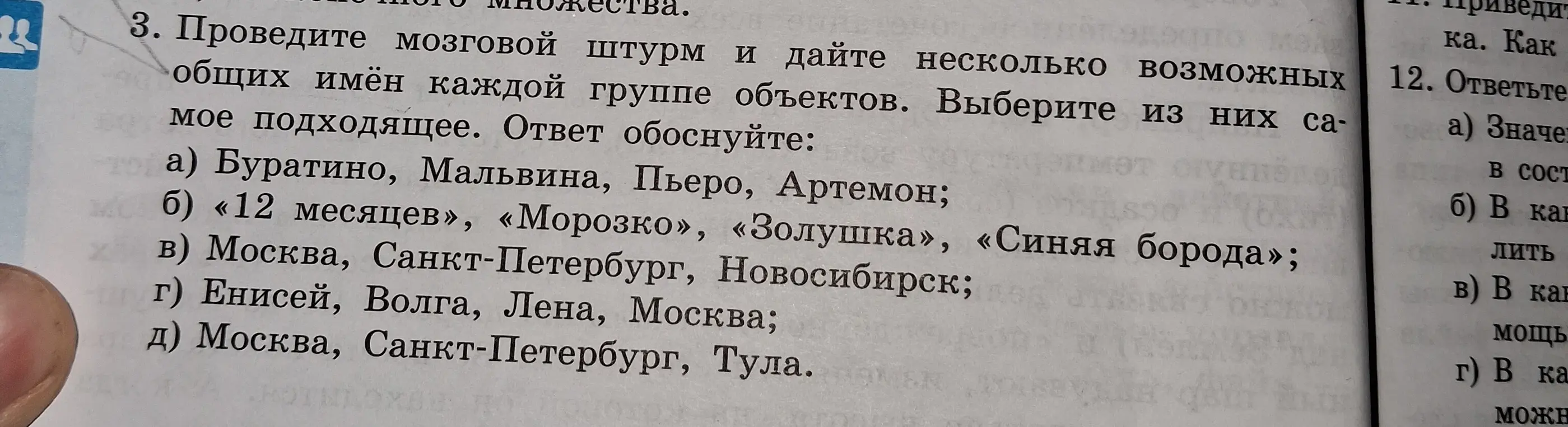 Помоги придумать общее имя каждой группе объектов: а) Буратино, Мальвина, Пьеро, Артемон