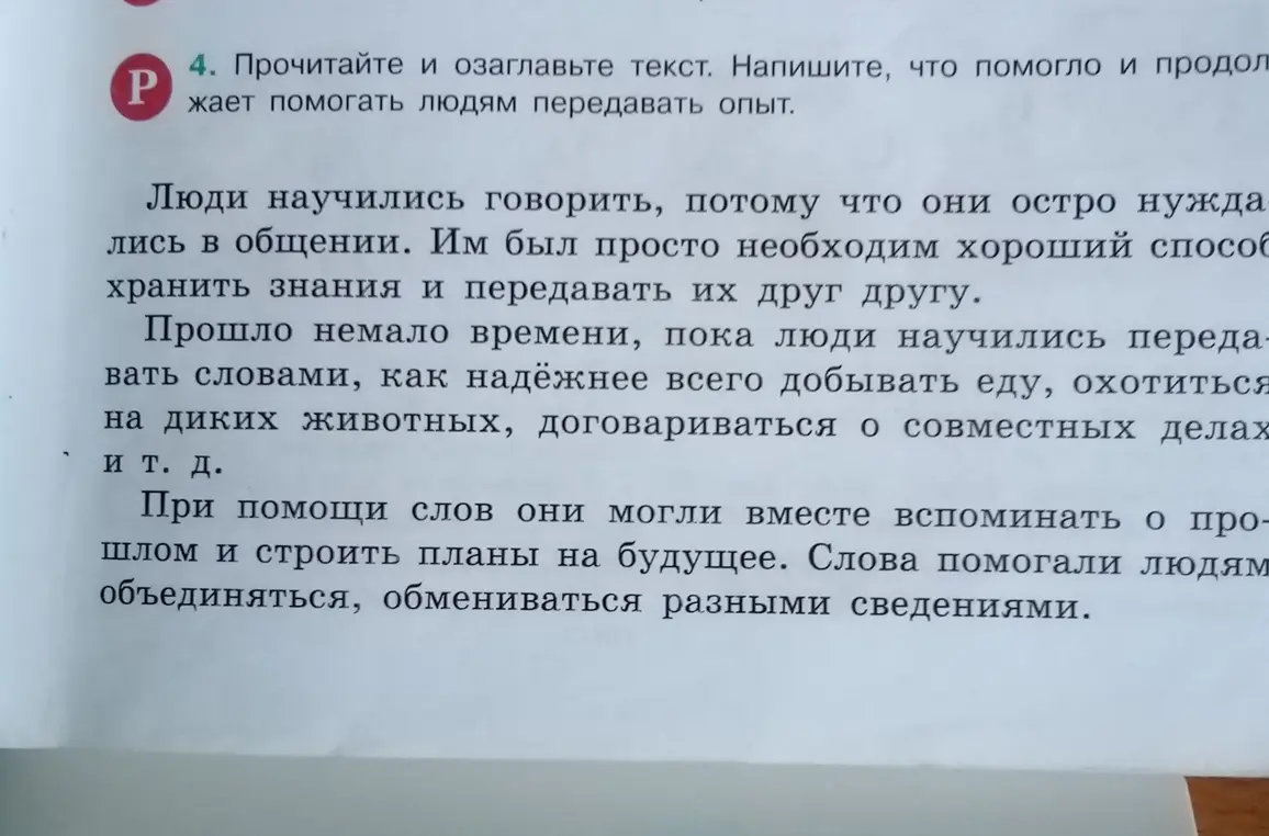 Прочитай и озаглавь текст, напиши, что помогло и продолжает помогать людям передавать опыт.