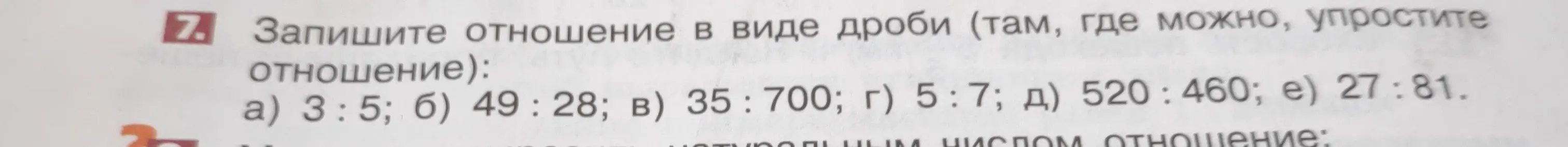Объясни, как записать отношение в виде дроби в задании 7 а)