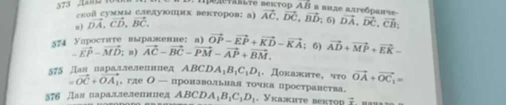 Ты просишь упростить векторные выражения из задания 574 под буквами а, б и в.